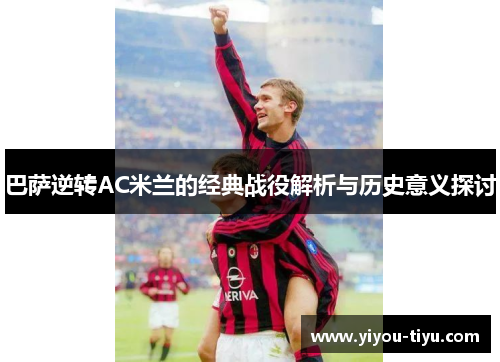 巴萨逆转AC米兰的经典战役解析与历史意义探讨