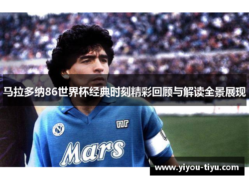 马拉多纳86世界杯经典时刻精彩回顾与解读全景展现