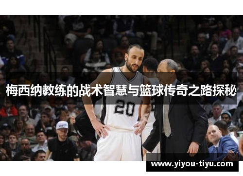 梅西纳教练的战术智慧与篮球传奇之路探秘