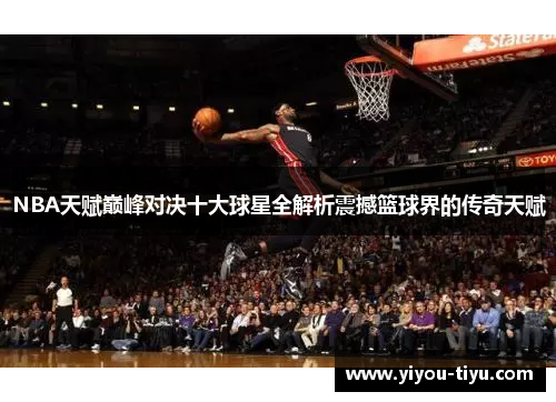 NBA天赋巅峰对决十大球星全解析震撼篮球界的传奇天赋