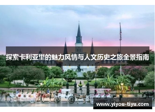 探索卡利亚里的魅力风情与人文历史之旅全景指南