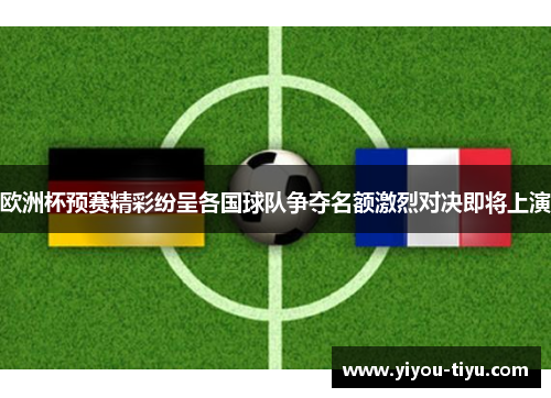 欧洲杯预赛精彩纷呈各国球队争夺名额激烈对决即将上演