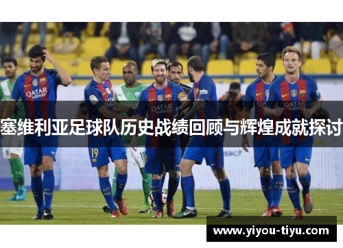 塞维利亚足球队历史战绩回顾与辉煌成就探讨