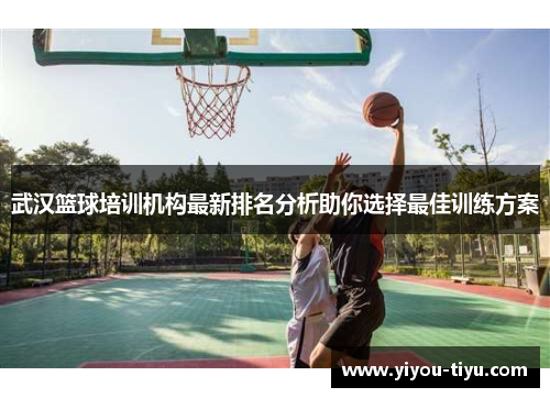 武汉篮球培训机构最新排名分析助你选择最佳训练方案