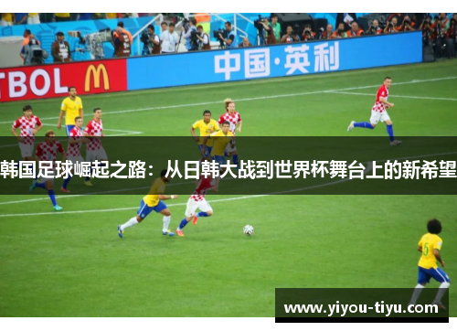 韩国足球崛起之路：从日韩大战到世界杯舞台上的新希望