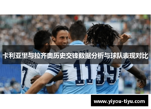 卡利亚里与拉齐奥历史交锋数据分析与球队表现对比
