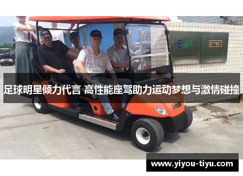 足球明星倾力代言 高性能座驾助力运动梦想与激情碰撞