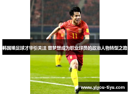 韩国瑜足球才华引关注 曾梦想成为职业球员的政治人物转型之路