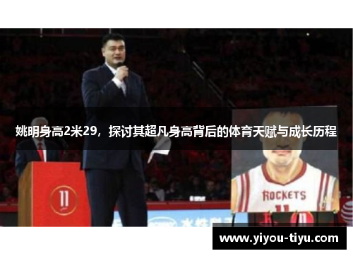 姚明身高2米29，探讨其超凡身高背后的体育天赋与成长历程