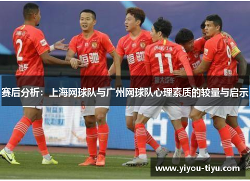 赛后分析：上海网球队与广州网球队心理素质的较量与启示