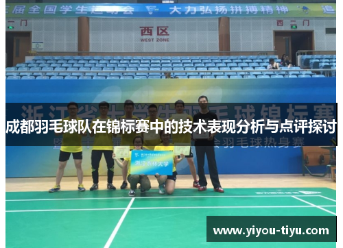 成都羽毛球队在锦标赛中的技术表现分析与点评探讨