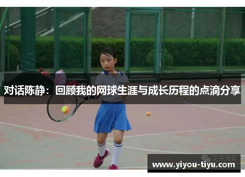 对话陈静：回顾我的网球生涯与成长历程的点滴分享