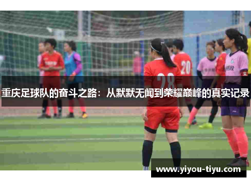 重庆足球队的奋斗之路：从默默无闻到荣耀巅峰的真实记录