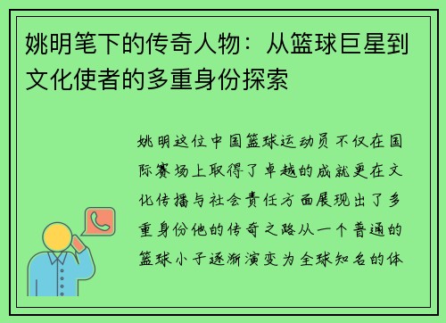 姚明笔下的传奇人物：从篮球巨星到文化使者的多重身份探索