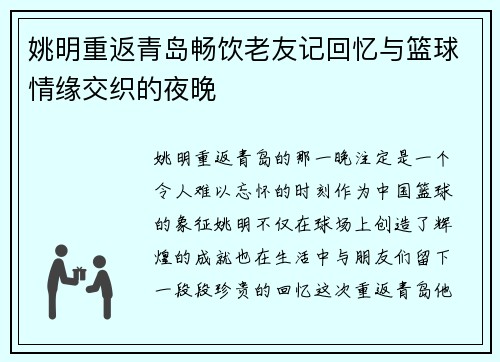 姚明重返青岛畅饮老友记回忆与篮球情缘交织的夜晚