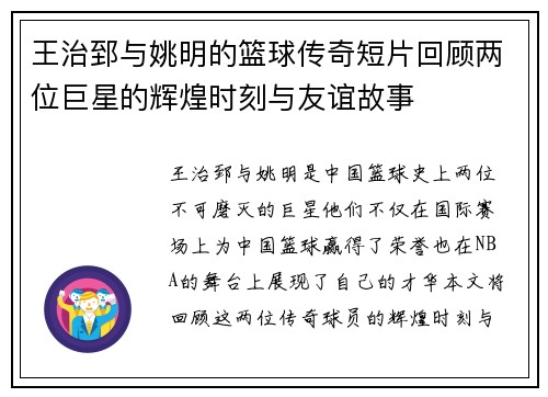 王治郅与姚明的篮球传奇短片回顾两位巨星的辉煌时刻与友谊故事