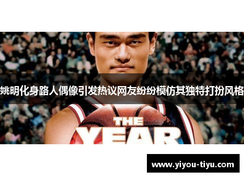 姚明化身路人偶像引发热议网友纷纷模仿其独特打扮风格