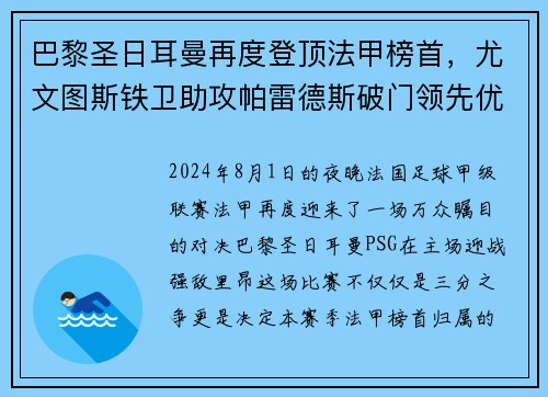 巴黎圣日耳曼再度登顶法甲榜首，尤文图斯铁卫助攻帕雷德斯破门领先优势