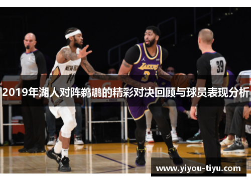 2019年湖人对阵鹈鹕的精彩对决回顾与球员表现分析