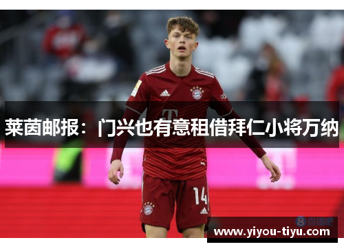 莱茵邮报：门兴也有意租借拜仁小将万纳