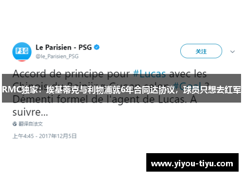 RMC独家：埃基蒂克与利物浦就6年合同达协议，球员只想去红军