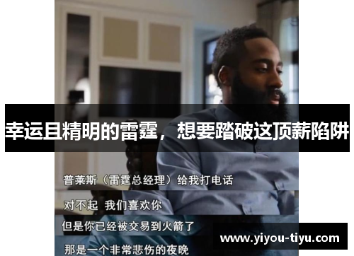 幸运且精明的雷霆，想要踏破这顶薪陷阱