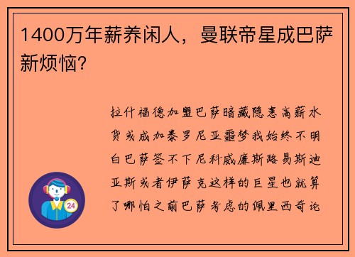 1400万年薪养闲人，曼联帝星成巴萨新烦恼？