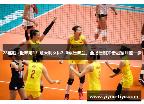 28连胜+世界第1！意大利女排3-0碾压波兰，全场压制冲击冠军只差一步