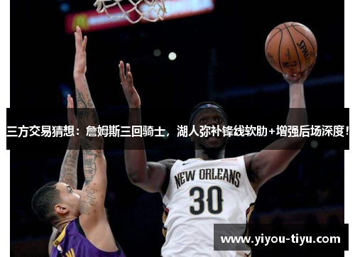 三方交易猜想：詹姆斯三回骑士，湖人弥补锋线软肋+增强后场深度！