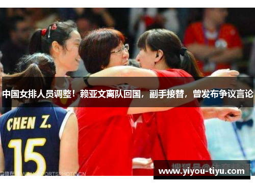 中国女排人员调整！赖亚文离队回国，副手接替，曾发布争议言论