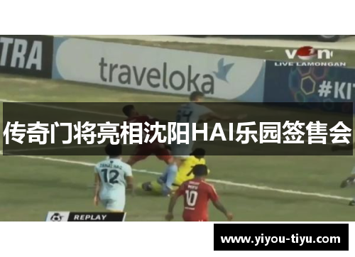 传奇门将亮相沈阳HAI乐园签售会