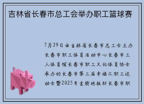 吉林省长春市总工会举办职工篮球赛