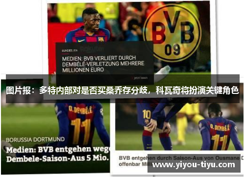 图片报：多特内部对是否买桑乔存分歧，科瓦奇将扮演关键角色