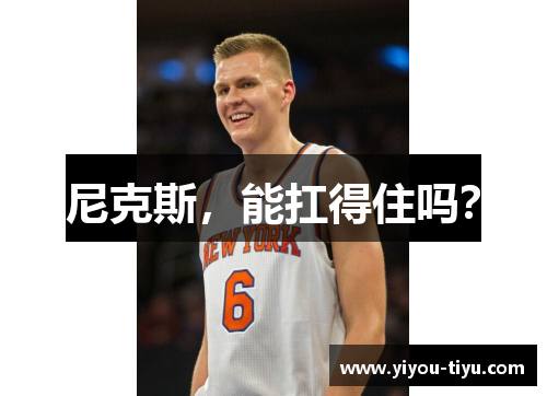 尼克斯，能扛得住吗？