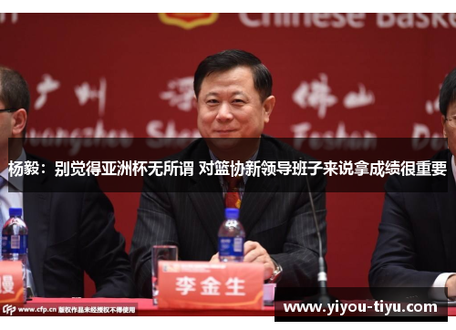 杨毅：别觉得亚洲杯无所谓 对篮协新领导班子来说拿成绩很重要