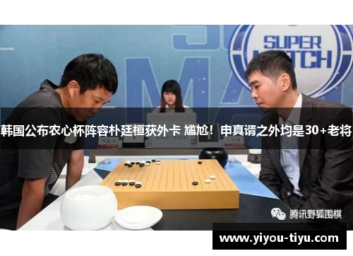 韩国公布农心杯阵容朴廷桓获外卡 尴尬！申真谞之外均是30+老将