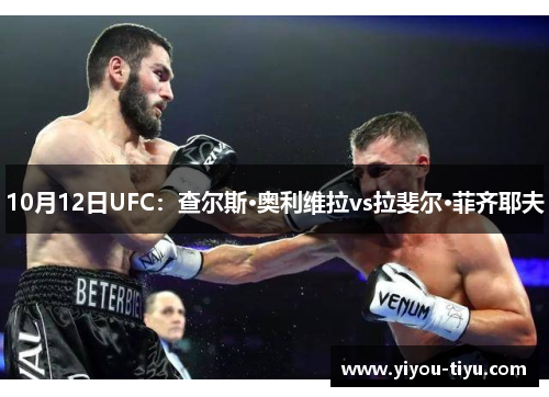 10月12日UFC：查尔斯·奥利维拉vs拉斐尔·菲齐耶夫