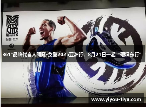 361°品牌代言人阿隆·戈登2025亚洲行，8月21日一起“硬汉东行”！