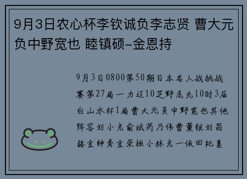 9月3日农心杯李钦诚负李志贤 曹大元负中野宽也 睦镇硕-金恩持