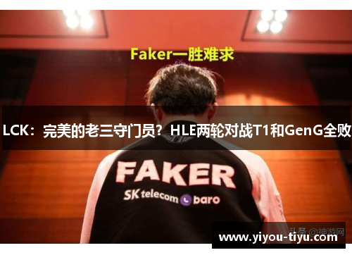 LCK：完美的老三守门员？HLE两轮对战T1和GenG全败