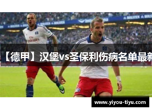 【德甲】汉堡vs圣保利伤病名单最新
