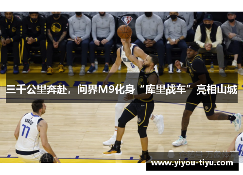 三千公里奔赴，问界M9化身“库里战车”亮相山城