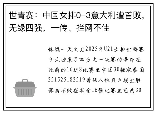 世青赛：中国女排0-3意大利遭首败，无缘四强，一传、拦网不佳