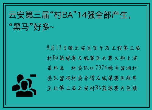 云安第三届“村BA”14强全部产生，“黑马”好多~