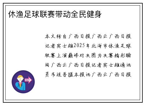 休渔足球联赛带动全民健身