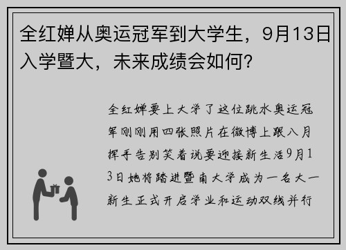 全红婵从奥运冠军到大学生，9月13日入学暨大，未来成绩会如何？