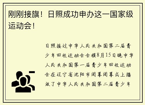 刚刚接旗！日照成功申办这一国家级运动会！