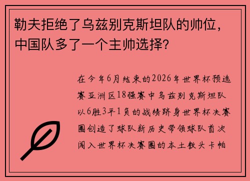 勒夫拒绝了乌兹别克斯坦队的帅位，中国队多了一个主帅选择？