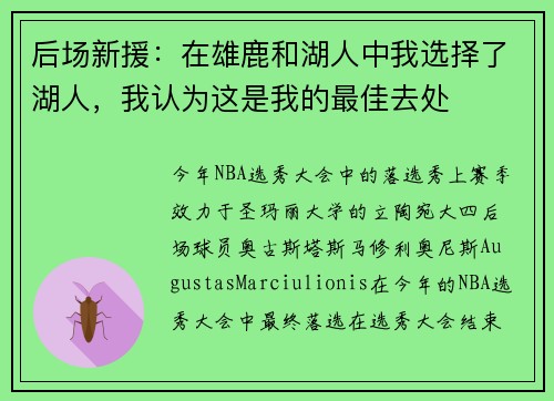 后场新援：在雄鹿和湖人中我选择了湖人，我认为这是我的最佳去处