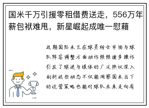 国米千万引援零租借费送走，556万年薪包袱难甩，新星崛起成唯一慰藉